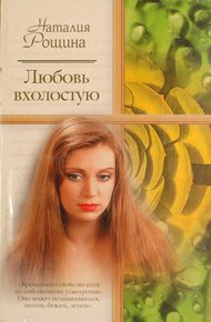 Обложка книги Любовь вхолостую