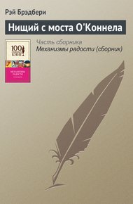 Обложка книги Нищий с моста О’Коннела
