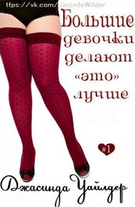 Обложка книги Большие девочки делают «это» лучше