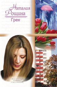 Обложка книги Грех