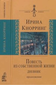 Обложка книги Повесть из собственной жизни: [дневник]: в 2-х томах, том 2