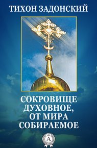 Обложка книги Сокровище духовное, от мира собираемое