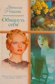 Обложка книги Обмануть себя