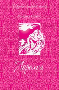 Обложка книги Лорелея (сборник)