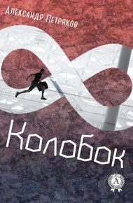 Обложка книги Колобок