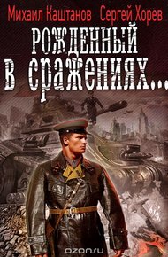 Обложка книги Рождённый в сражениях...