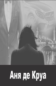 Обложка книги Аня де Круа