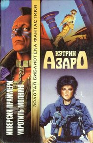 Обложка книги Инверсия праймери. Укротить молнию