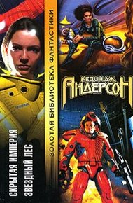 Обложка книги Скрытая империя. Звездный лес