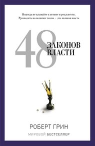 Обложка книги 48 законов власти