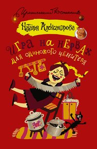 Обложка книги Игра на нервах для одинокого ценителя