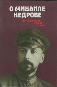 Обложка книги О Михаиле Кедрове