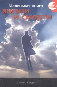 Обложка книги Маленькая книга жизни и смерти
