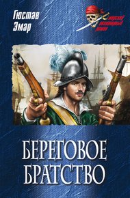 Обложка книги Береговое братство