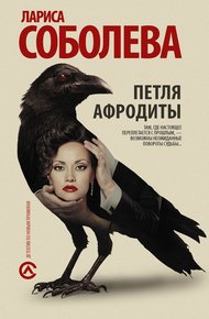 Обложка книги Петля Афродиты