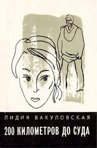 Обложка книги 200 километров до суда... Четыре повести