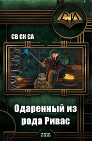 Обложка книги Одарённый из рода Ривас