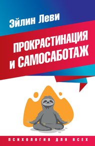 Обложка книги Прокрастинация и самосаботаж