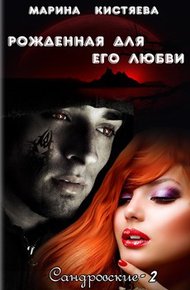 Обложка книги Рожденная для его любви