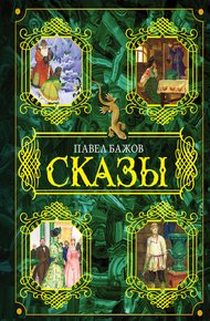 Обложка книги Сказы