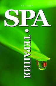 Обложка книги SPA-Терапия