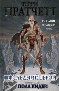 Обложка книги Последний герой. Сказание о Плоском мире