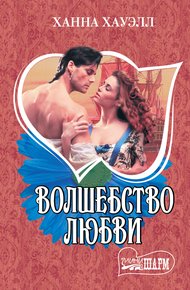 Обложка книги Волшебство любви