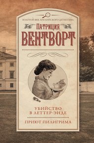 Обложка книги Убийство в Леттер-Энде. Приют пилигрима