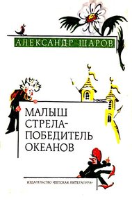 Обложка книги Малыш Стрела - Победитель Океанов