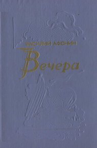 Обложка книги Вечера