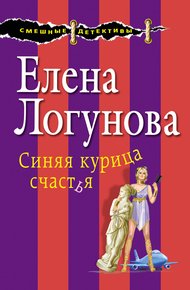 Обложка книги Синяя курица счастья