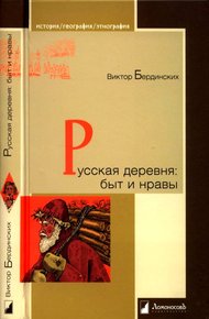 Обложка книги Русская деревня. Быт и нравы