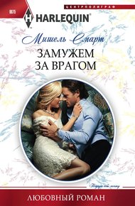 Обложка книги Замужем за врагом