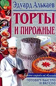 Обложка книги Торты и пирожные