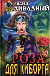 Обложка книги Роза для киборга