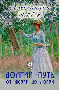 Обложка книги Долгий путь от любви до любви
