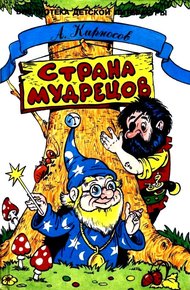 Обложка книги Страна Мудрецов