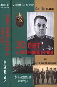 Обложка книги 30 лет в ОГПУ-НКВД-МВД: от оперуполномоченного до заместителя министра