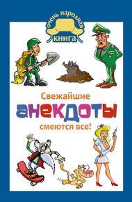Обложка книги Свежайшие анекдоты. Смеются все!