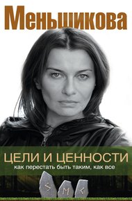Обложка книги Цели и ценности. Как перестать быть таким, как все