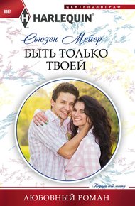 Обложка книги Быть только твоей