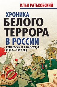 Обложка книги Хроника белого террора в России. Репрессии и самосуды (1917–1920 гг.)