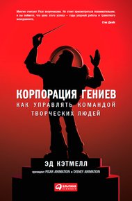Обложка книги Корпорация гениев