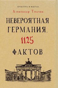 Обложка книги Невероятная Германия. 1125 фактов