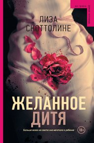 Обложка книги Желанное дитя