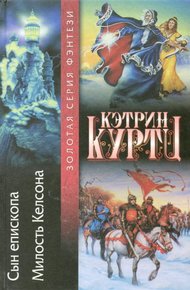 Обложка книги Сын епископа. Милость Келсона