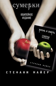 Обложка книги Сумерки / Жизнь и смерть: Сумерки. Переосмысление