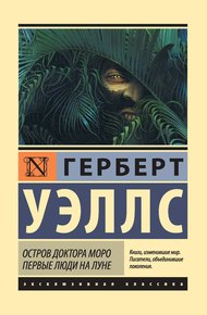 Обложка книги Остров доктора Моро. Первые люди на Луне (сборник)