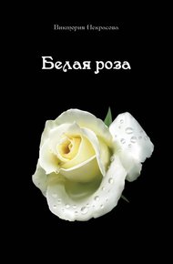 Обложка книги Белая роза