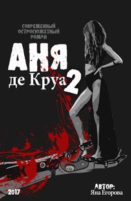 Обложка книги Аня де Круа 2